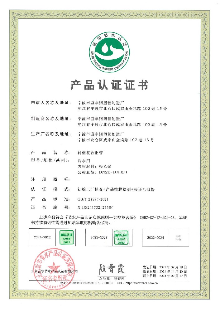 節(jié)水產(chǎn)品認證證書（襯塑復(fù)合鋼管）