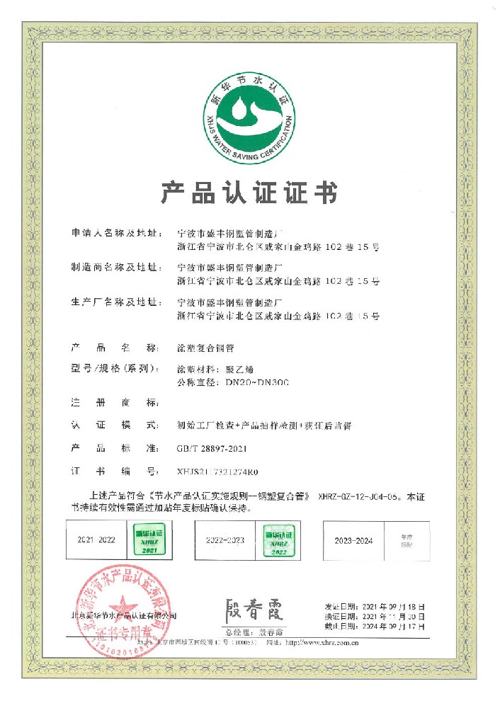 節(jié)水產(chǎn)品認證證書（涂塑復(fù)合鋼管）